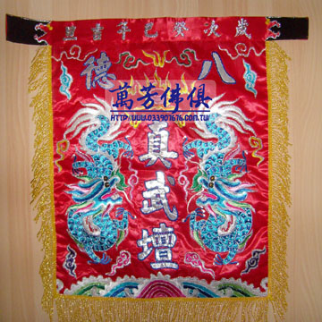 平繡轎前裙-八德真武壇