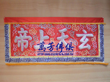 浮繡字彩-玄天上帝